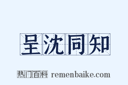 呈沈同知是什么意思的图片
